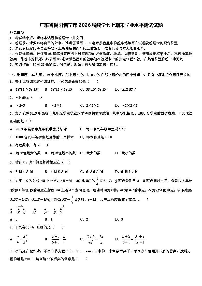 广东省揭阳普宁市2026届数学七上期末学业水平测试试题含解析第1页