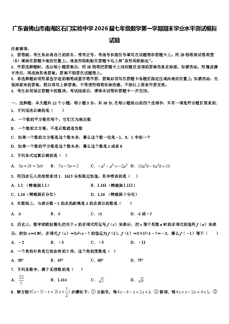 广东省佛山市南海区石门实验中学2026届七年级数学第一学期期末学业水平测试模拟试题含解析第1页