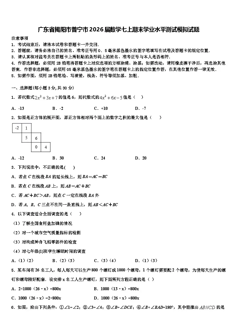 广东省揭阳市普宁市2026届数学七上期末学业水平测试模拟试题含解析第1页