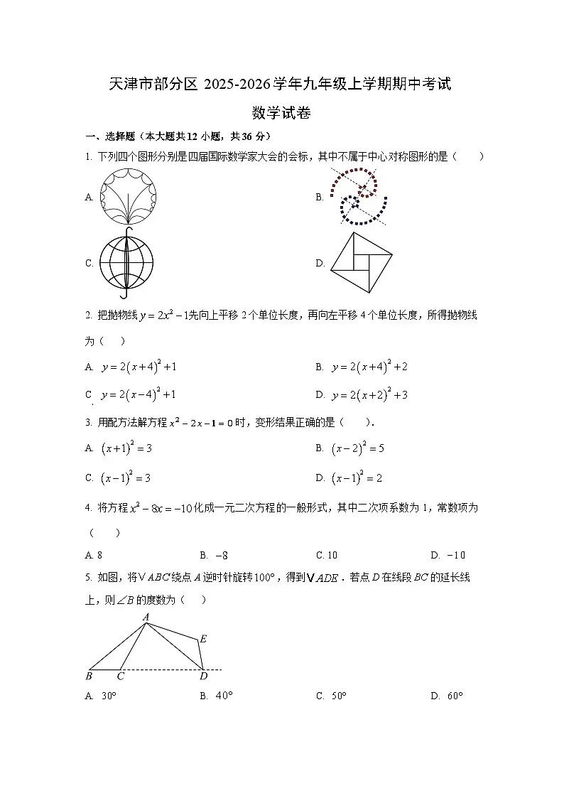 天津市部分区2025-2026学年九年级上学期期中考试数学试卷（学生版）第1页