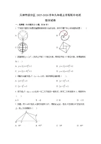 天津市部分区2025-2026学年九年级上学期期中考试数学试卷（学生版）