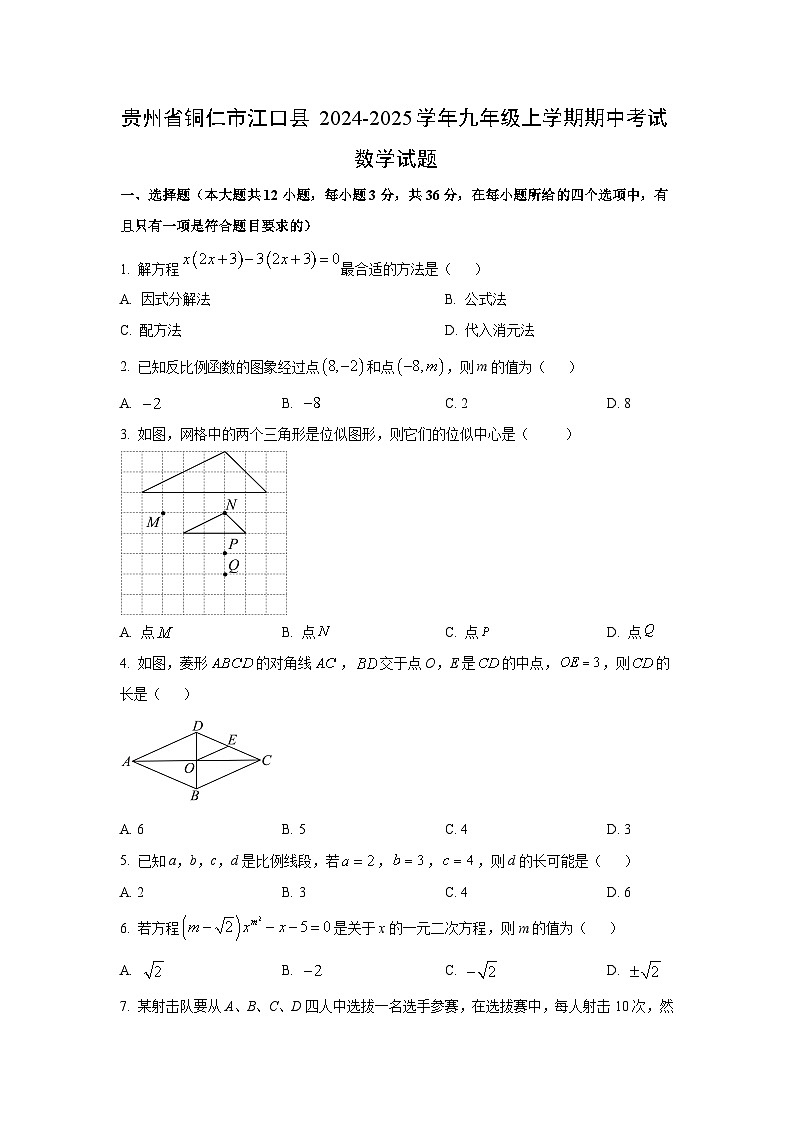 贵州省铜仁市江口县2024-2025学年九年级上学期期中考试数学试题（学生版）第1页