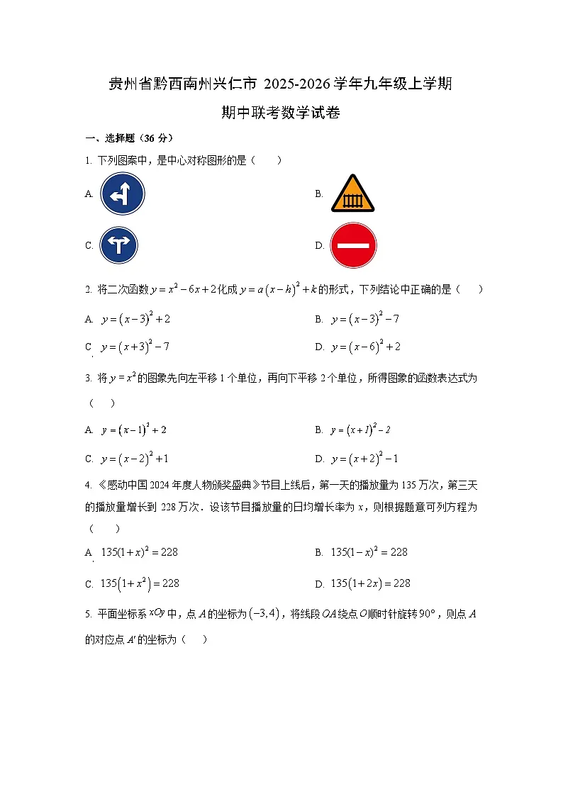 贵州省黔西南州兴仁市2025-2026学年九年级上学期期中联考数学试卷（学生版）第1页