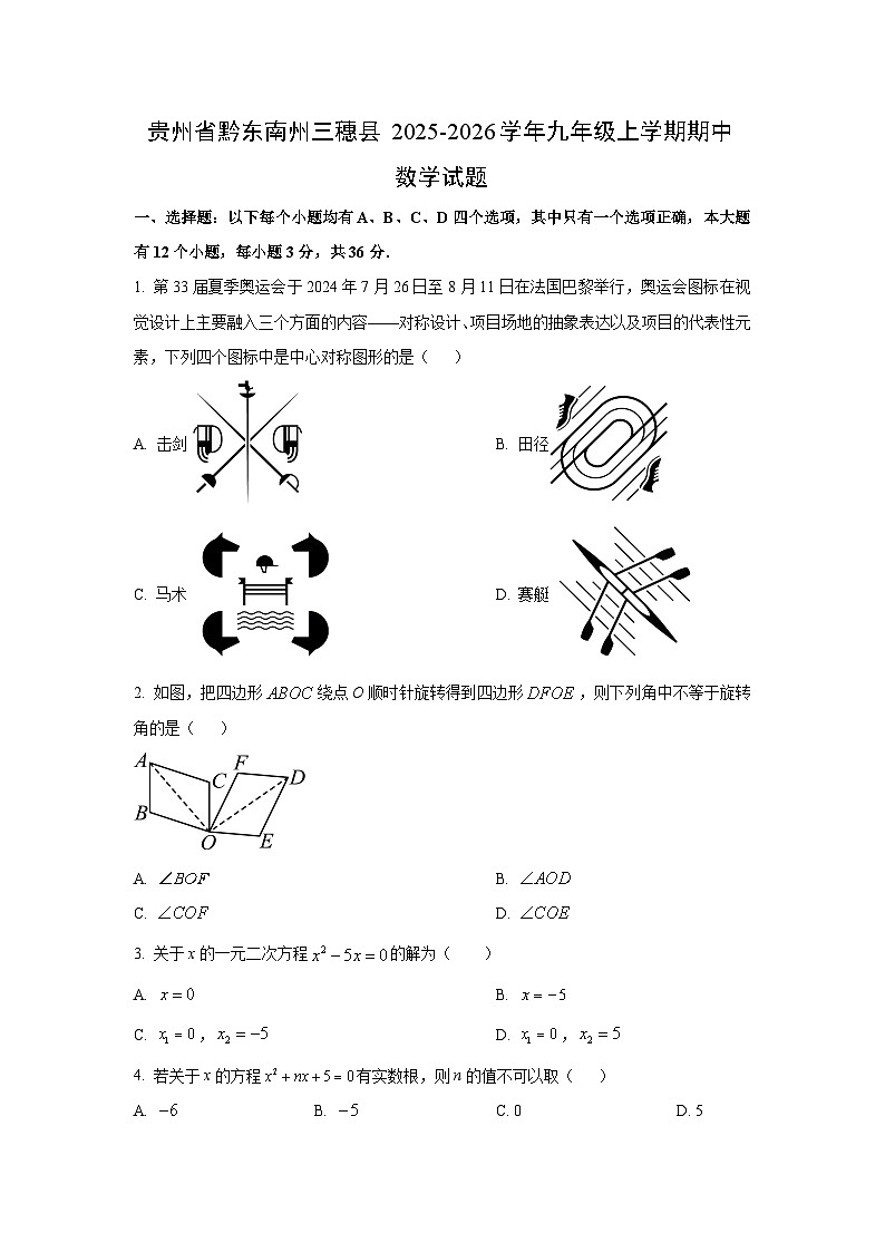 贵州省黔东南州三穗县2025-2026学年九年级上学期期中数学试题（学生版）第1页