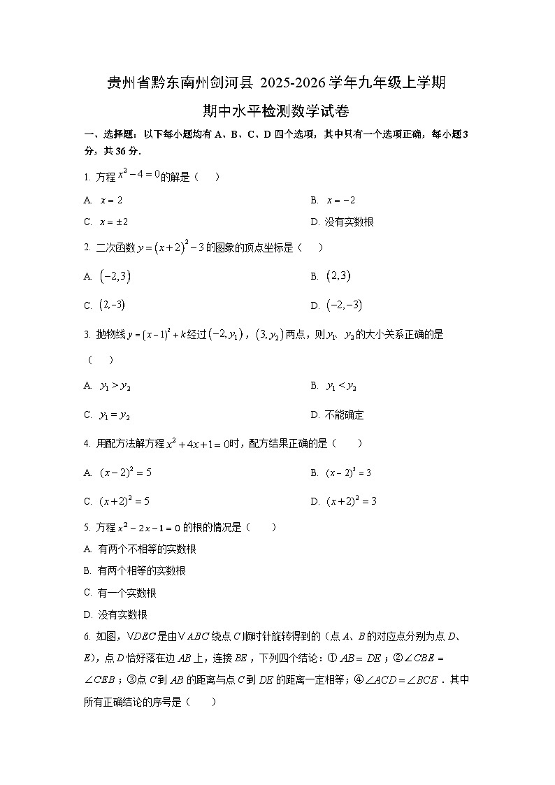 贵州省黔东南州剑河县2025-2026学年九年级上学期期中水平检测 数学试卷（学生版）第1页