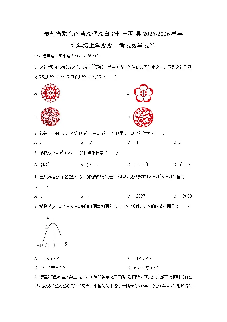贵州省黔东南苗族侗族自治州三穗2025-2026学年九年级上学期期中考试数学试卷（学生版）第1页