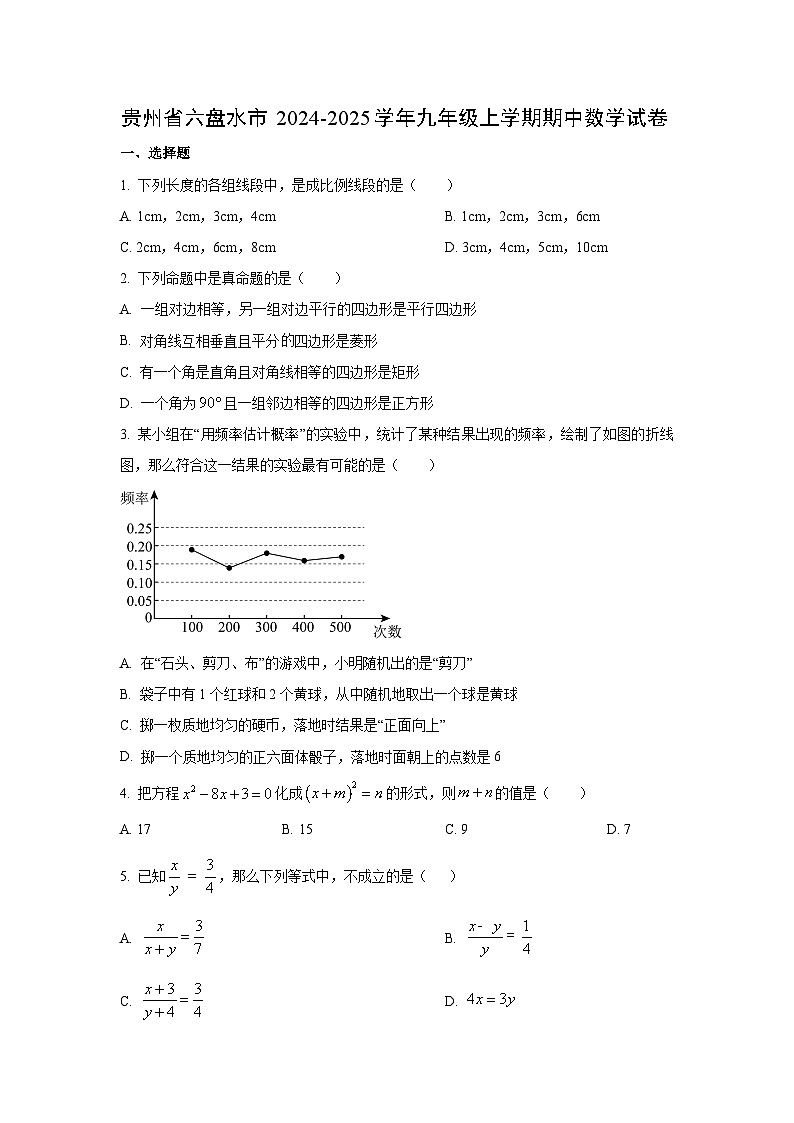 贵州省六盘水市2024-2025学年九年级上学期期中数学试卷（学生版）第1页