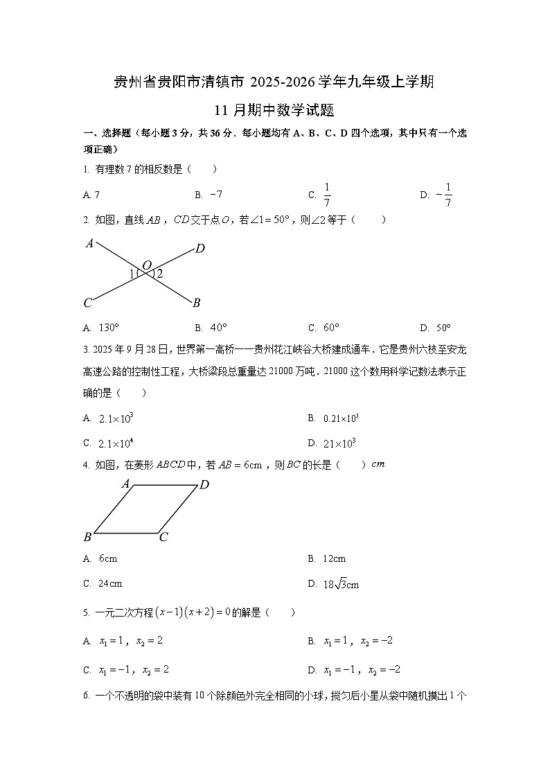 贵州省贵阳市清镇市2025-2026学年九年级上学期11月期中数学试题（学生版）第1页