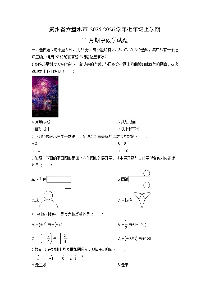 贵州省六盘水市2025-2026学年七年级上学期11月期中数学试题（学生版）第1页