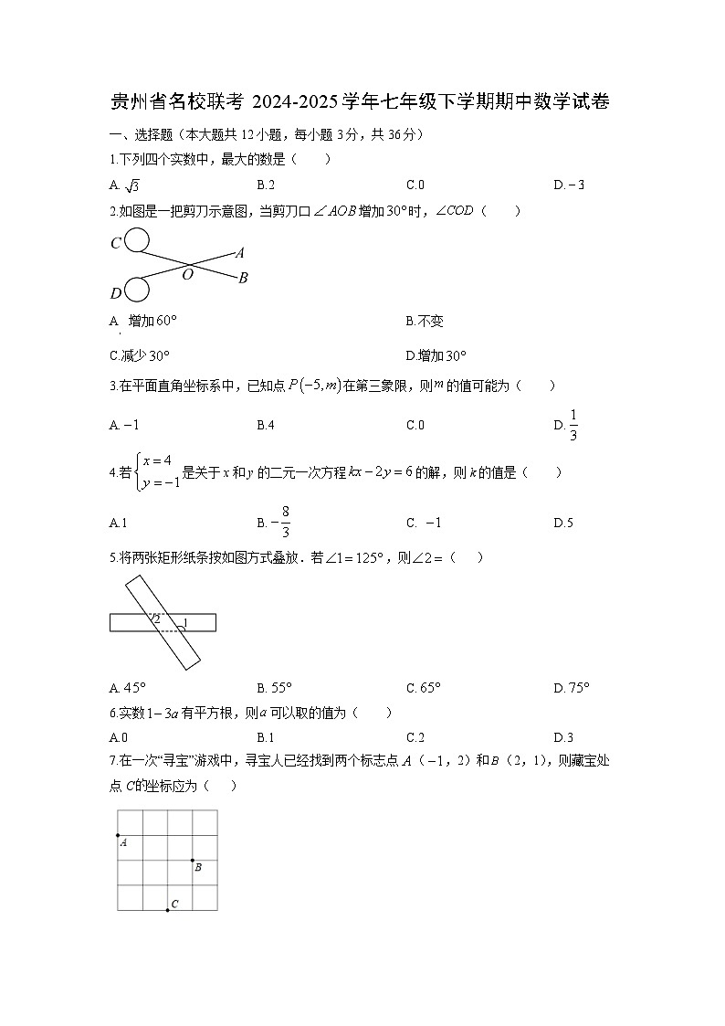 贵州省名校联考2024-2025学年七年级下学期期中数学试卷（学生版）第1页