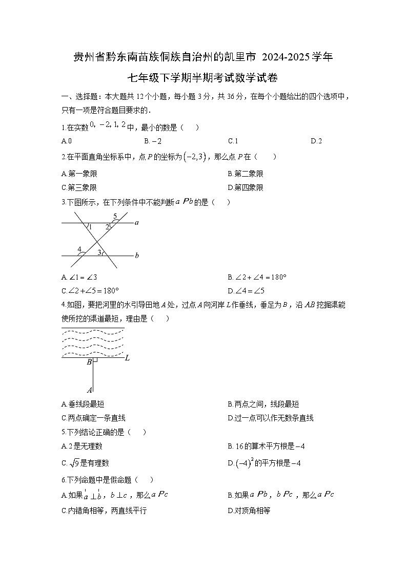 贵州省黔东南苗族侗族自治州的凯里市2024-2025学年七年级下学期期中考试数学试卷（学生版）第1页