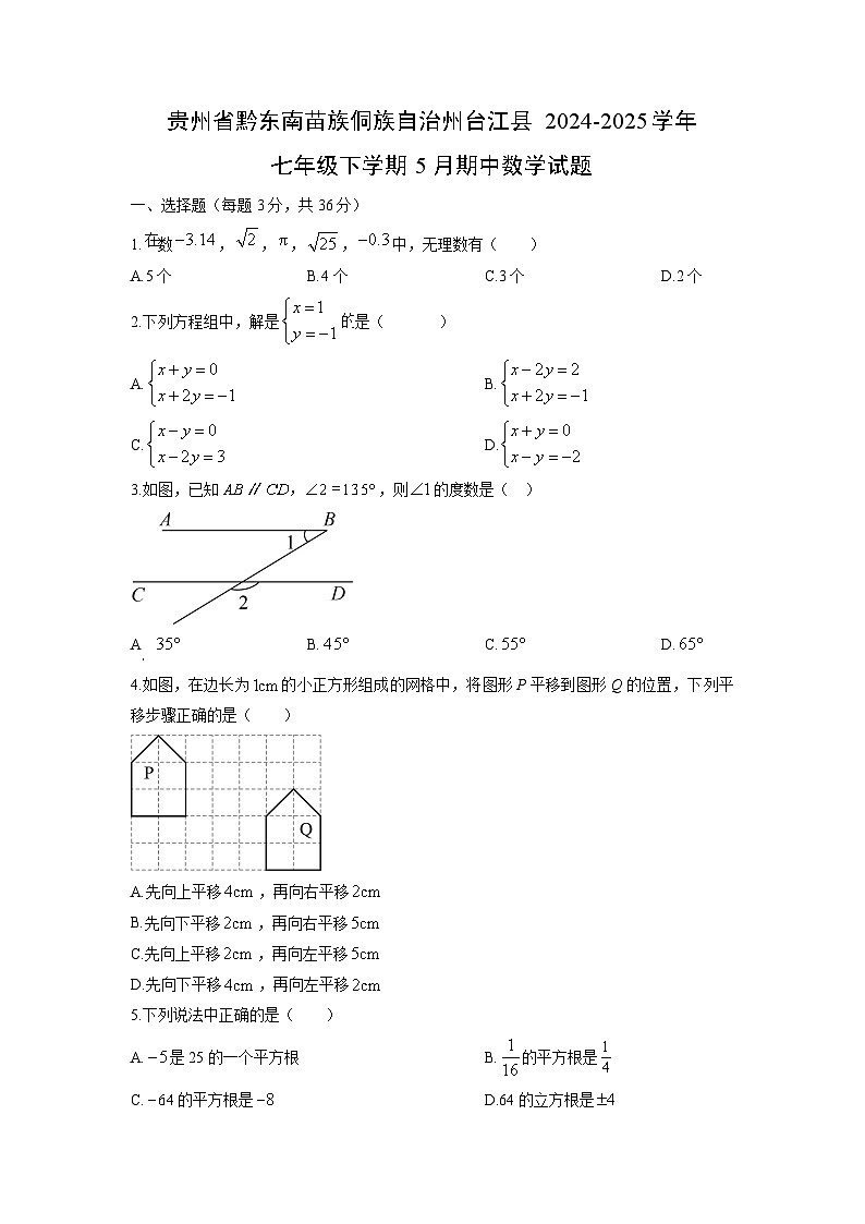 贵州省黔东南苗族侗族自治州台江县2024-2025学年七年级下学期5月期中数学试题（学生版）第1页