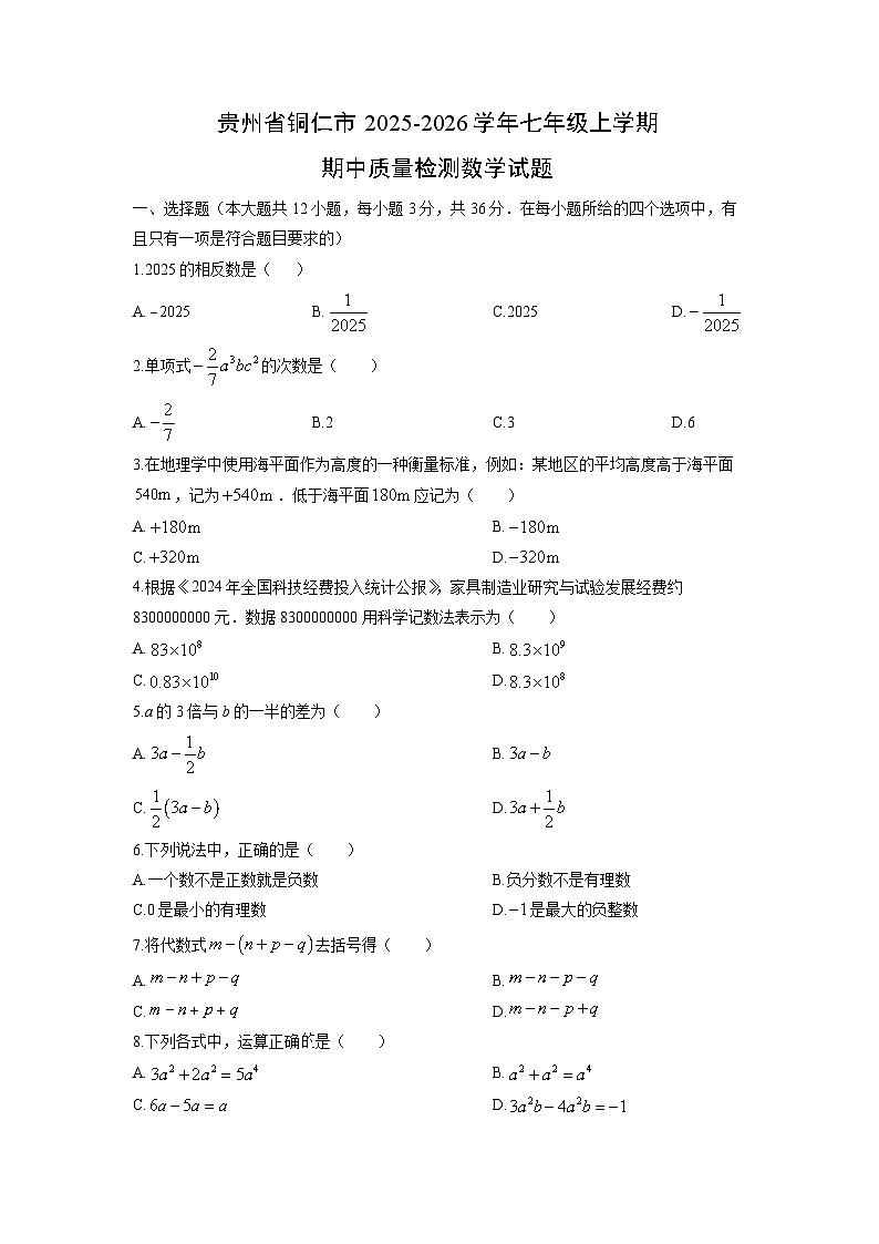 贵州省铜仁市2025-2026学年七年级上学期期中质量检测数学试题（学生版）第1页