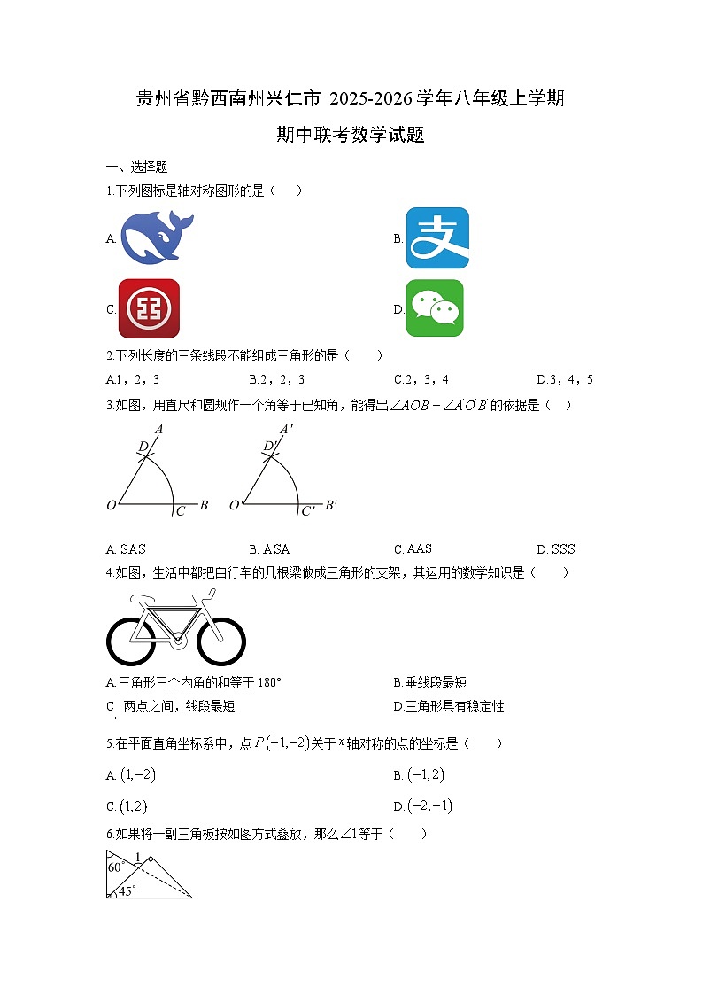 贵州省黔西南州兴仁市2025-2026学年八年级上学期期中联考数学试题（学生版）第1页