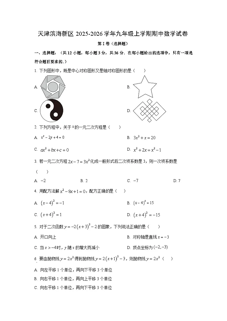 天津滨海新区2025-2026学年九年级上学期期中数学试卷（学生版）第1页