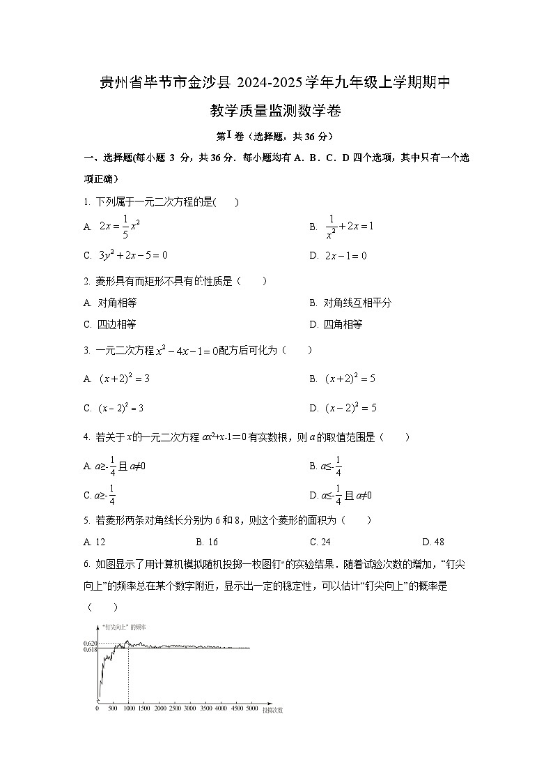 贵州省毕节市金沙县2024-2025学年九年级上学期期中教学质量监测卷数学试卷（学生版）第1页