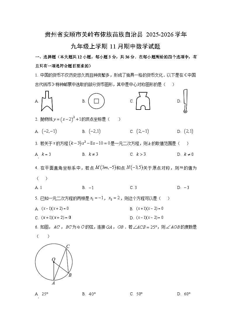 贵州省安顺市关岭布依族苗族自治县2025-2026学年九年级上学期11月期中数学试题（学生版）第1页
