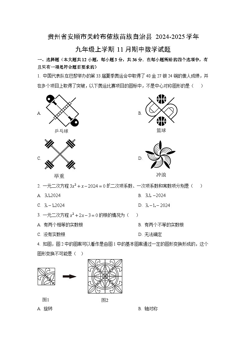 贵州省安顺市关岭布依族苗族自治县2024-2025学年九年级上学期11月期中数学试题（学生版）第1页
