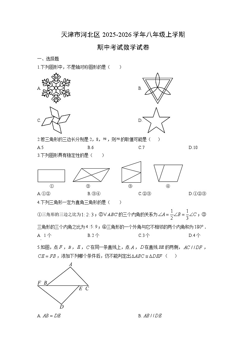 天津市河北区2025-2026学年八年级上学期期中考试数学试卷（学生版）第1页