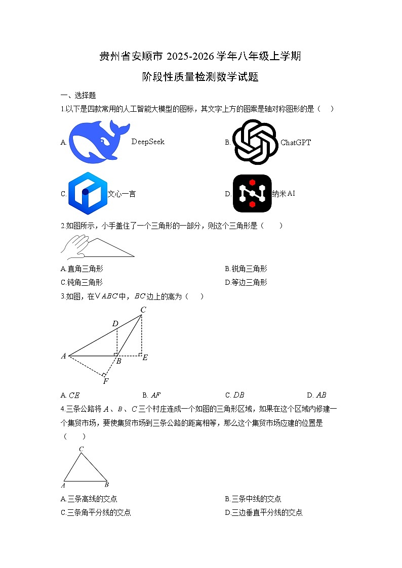贵州省安顺市2025-2026学年八年级上学期阶段性质量检测数学试题（学生版）第1页
