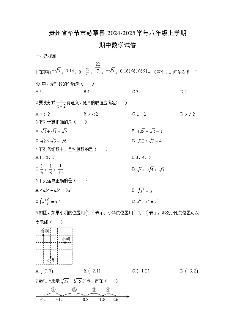 贵州省毕节市赫章县2024-2025学年八年级上学期期中数学试卷（学生版）第1页