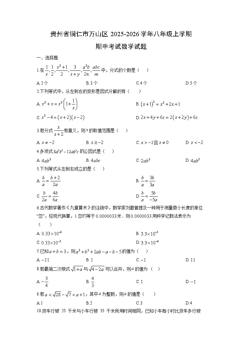 贵州省铜仁市万山区2025-2026学年八年级上学期期中考试数学试题（学生版）第1页