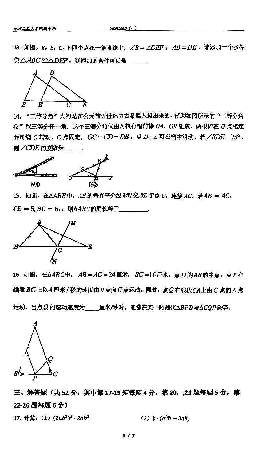 2025北京工大附中初二（上）期中数学试卷第3页