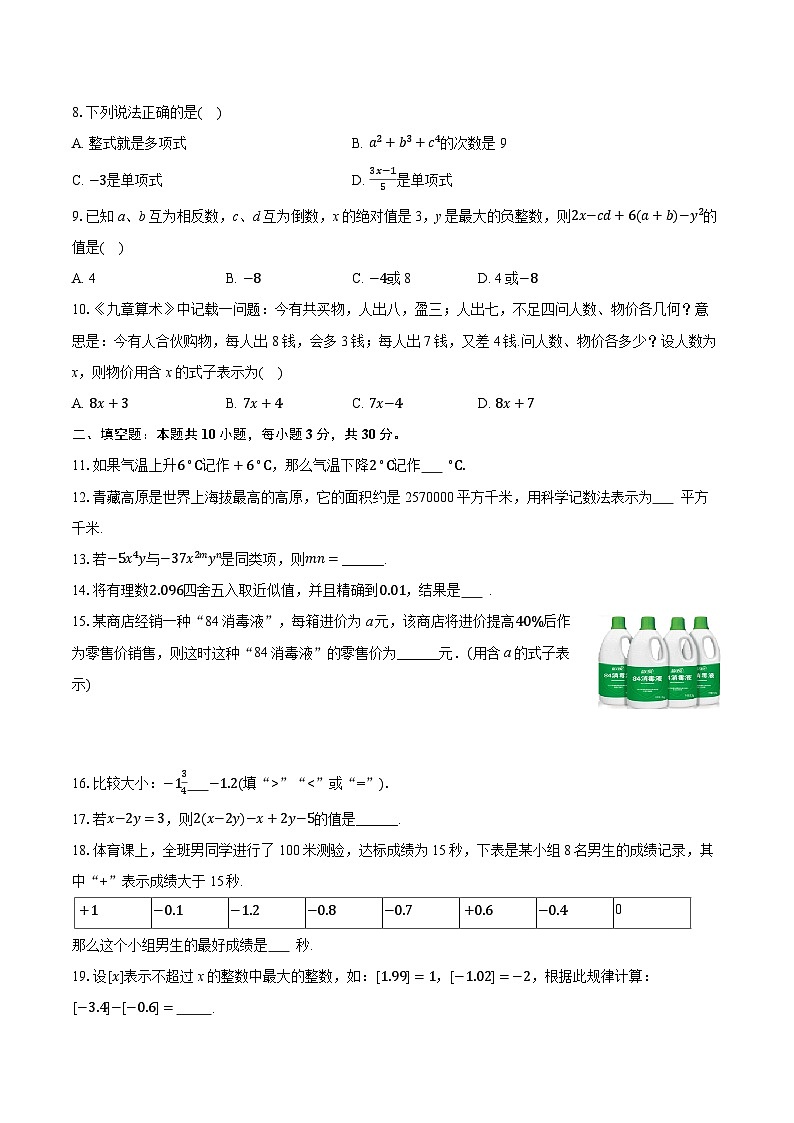 2025-2026学年黑龙江省哈尔滨市道外区五校联盟七年级（上）期中数学试卷（五四学制）第2页