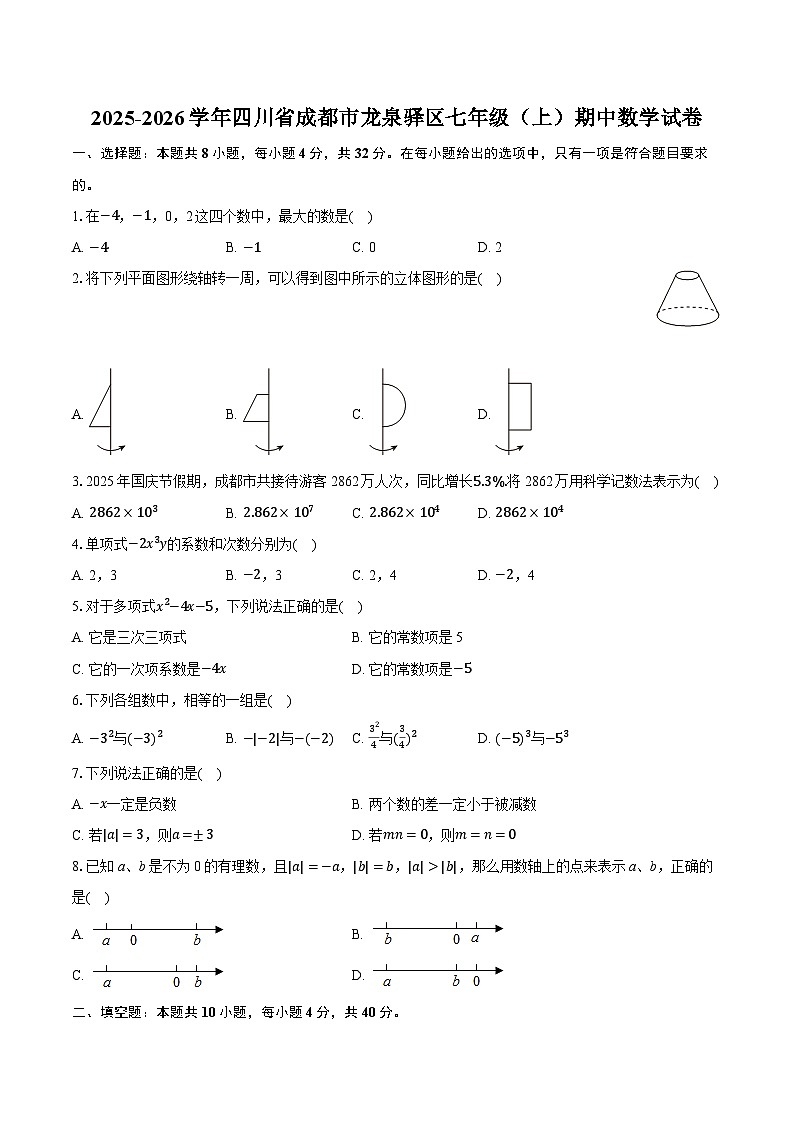 2025-2026学年四川省成都市龙泉驿区七年级（上）期中数学试卷第1页