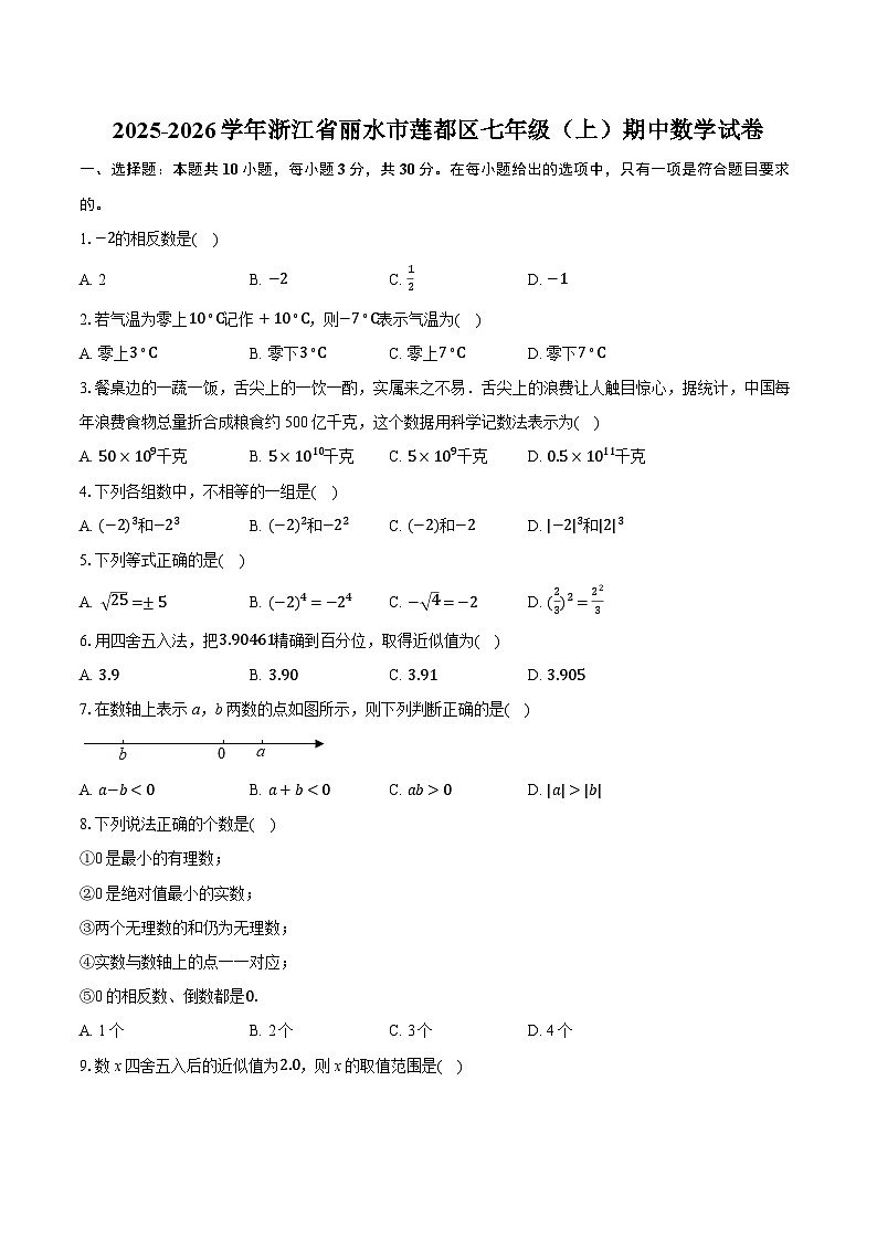 2025-2026学年浙江省丽水市莲都区七年级（上）期中数学试卷第1页