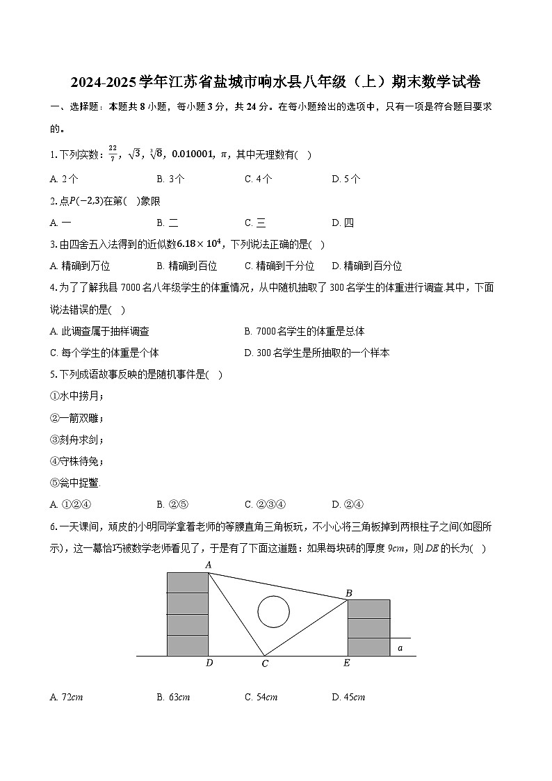 2024-2025学年江苏省盐城市响水县八年级（上）期末数学试卷第1页