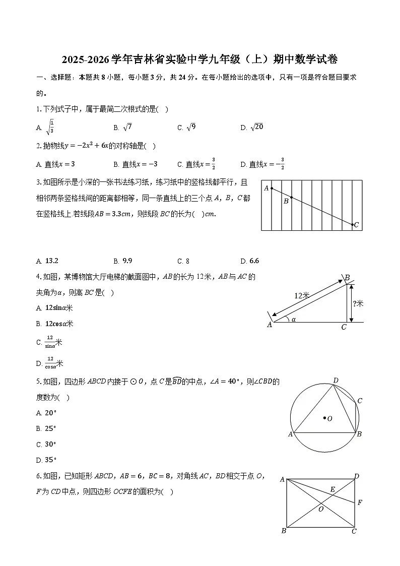2025-2026学年吉林省实验中学九年级（上）期中数学试卷第1页
