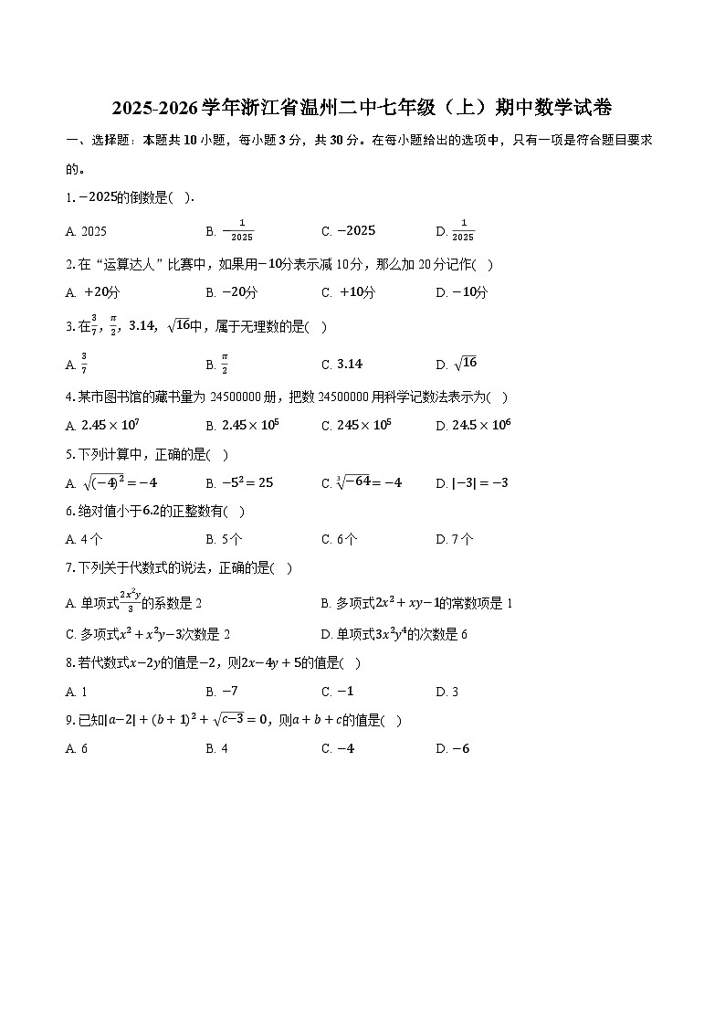2025-2026学年浙江省温州二中七年级（上）期中数学试卷第1页