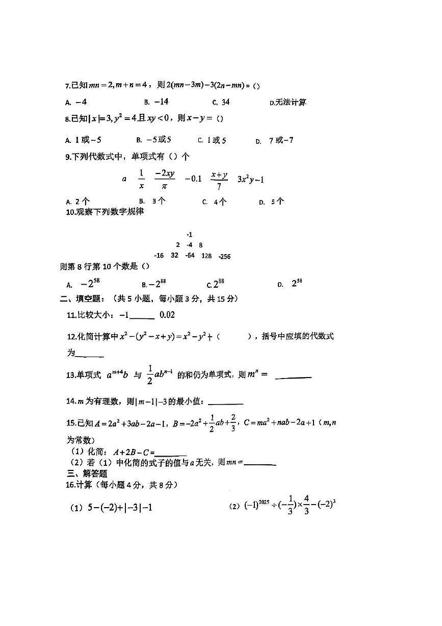 安徽省合肥市第四十六中学2025-2026学年七年级上学期 数学期中试卷（PDF版）第2页