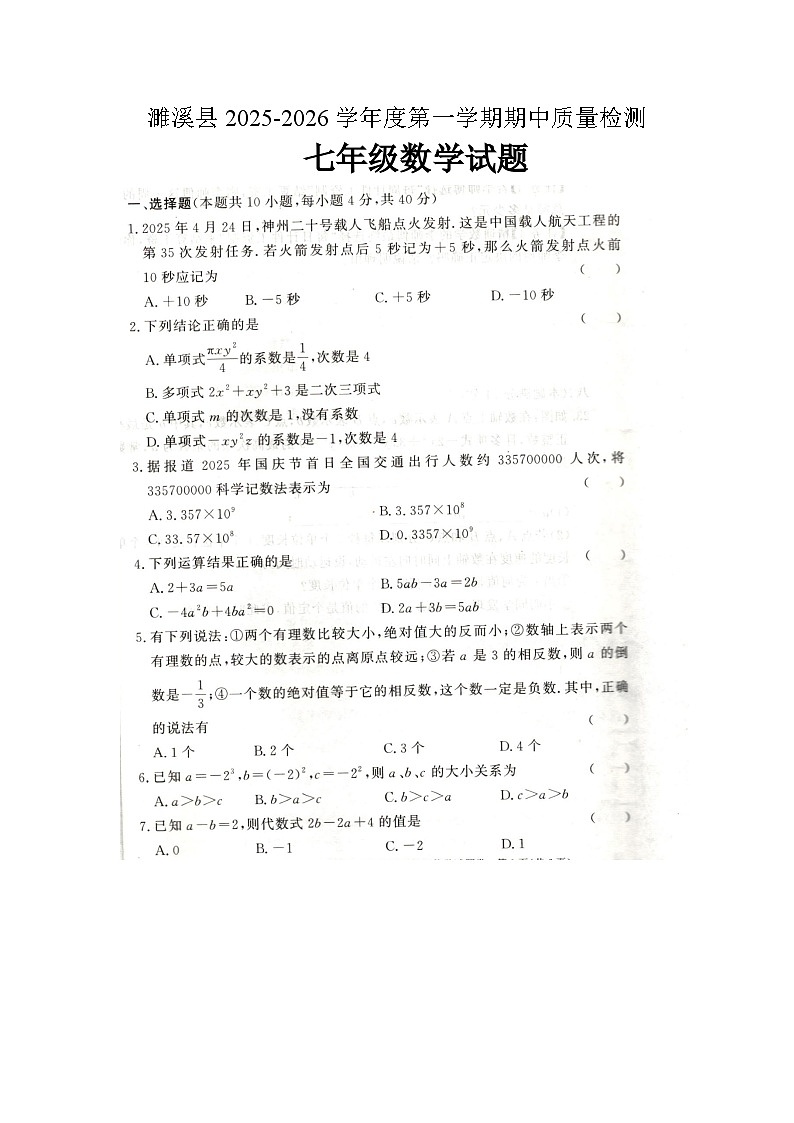 安徽省淮北市濉溪县2025-2026学年七年级上学期11月期中 数学试题（图片版）第1页