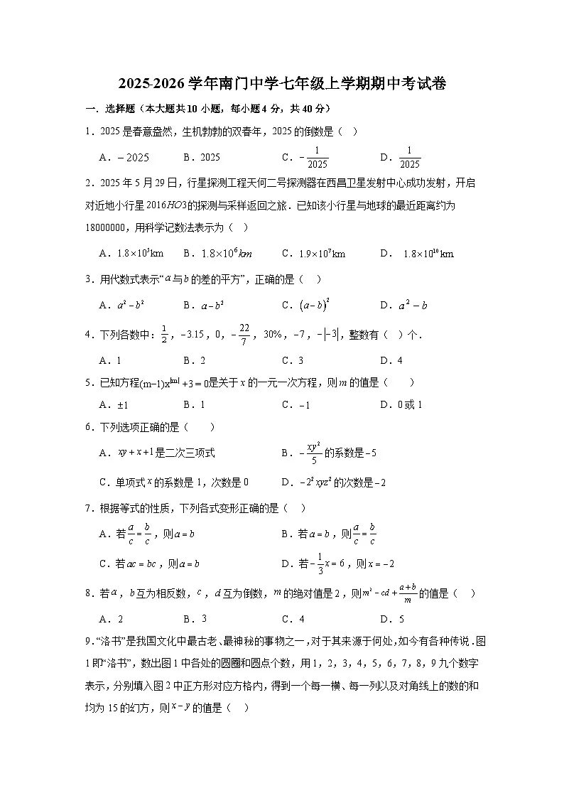 福建省莆田市城厢区南门学校2025-2026学年七年级上学期期中考 数学试卷第1页