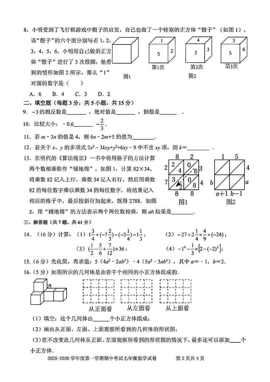 广东省深圳市福田区外国语学校（集团）2025-2026学年七年级上学期期中 数学试卷（PDF版）第2页
