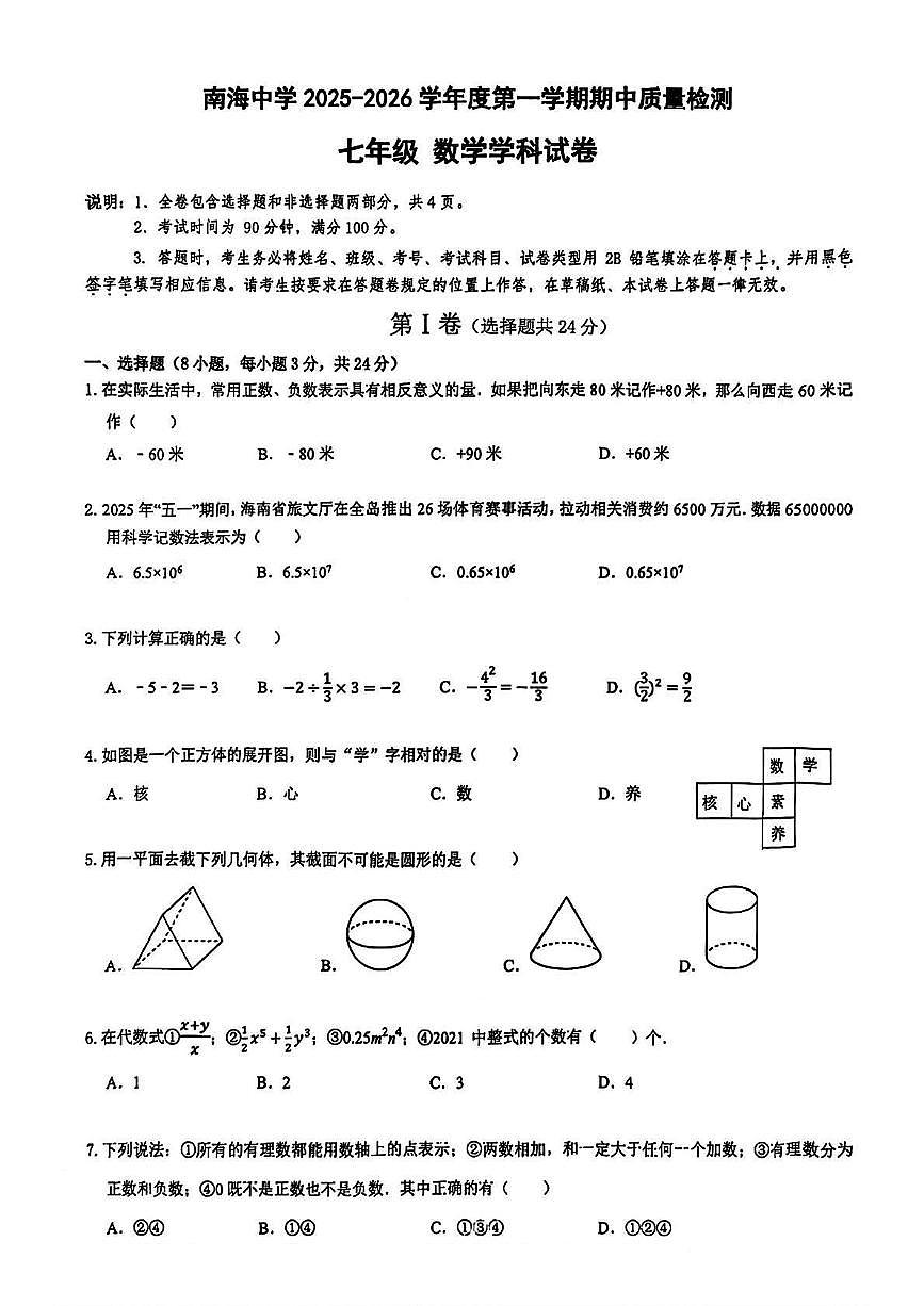 广东省深圳市南海中学2025-2026学年上学期七年级期中考试 数学试卷（PDF版）第1页
