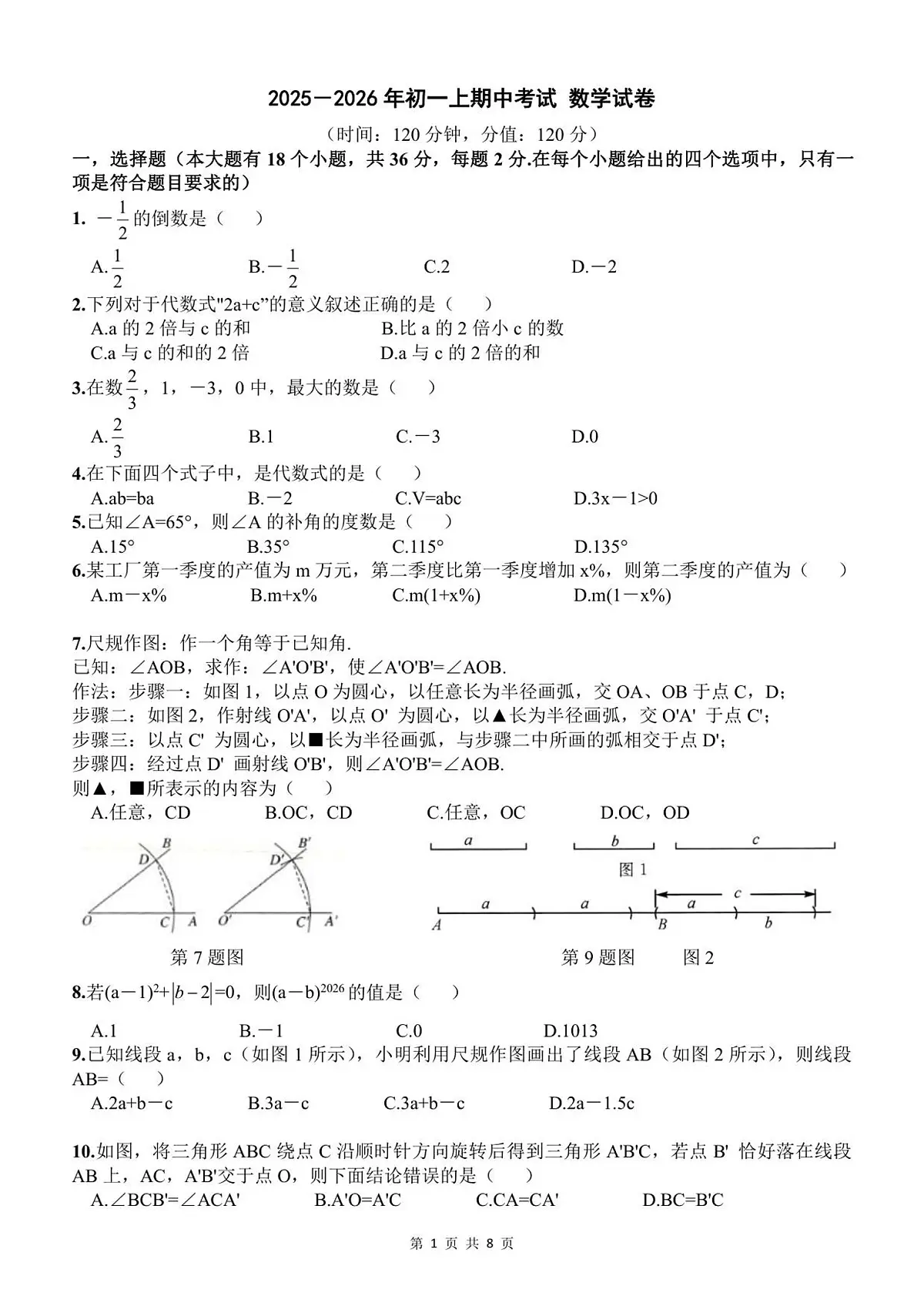 河北省石家庄润德学校2025-2026学年七年级上学期 数学期中试题（PDF版）第1页