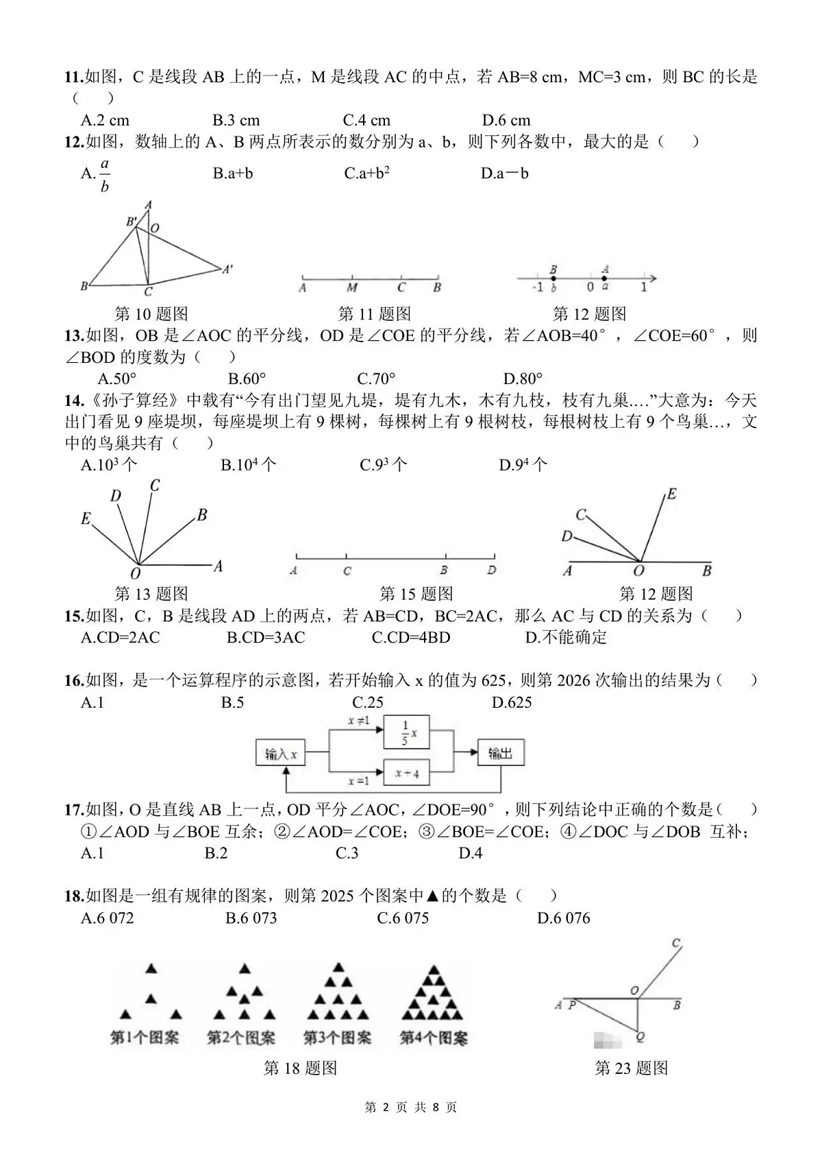 河北省石家庄润德学校2025-2026学年七年级上学期 数学期中试题（PDF版）第2页