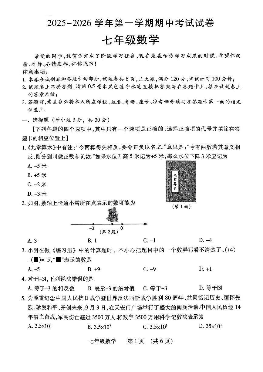 河南省濮阳市2025-2026学年七年级上学期11月期中考试 数学试卷（PDF版）第1页
