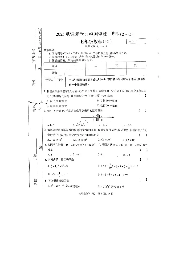 河南省商丘市睢县多乡镇联考2025-2026学年七年级上学期11月期中 数学试题（图片版）第1页