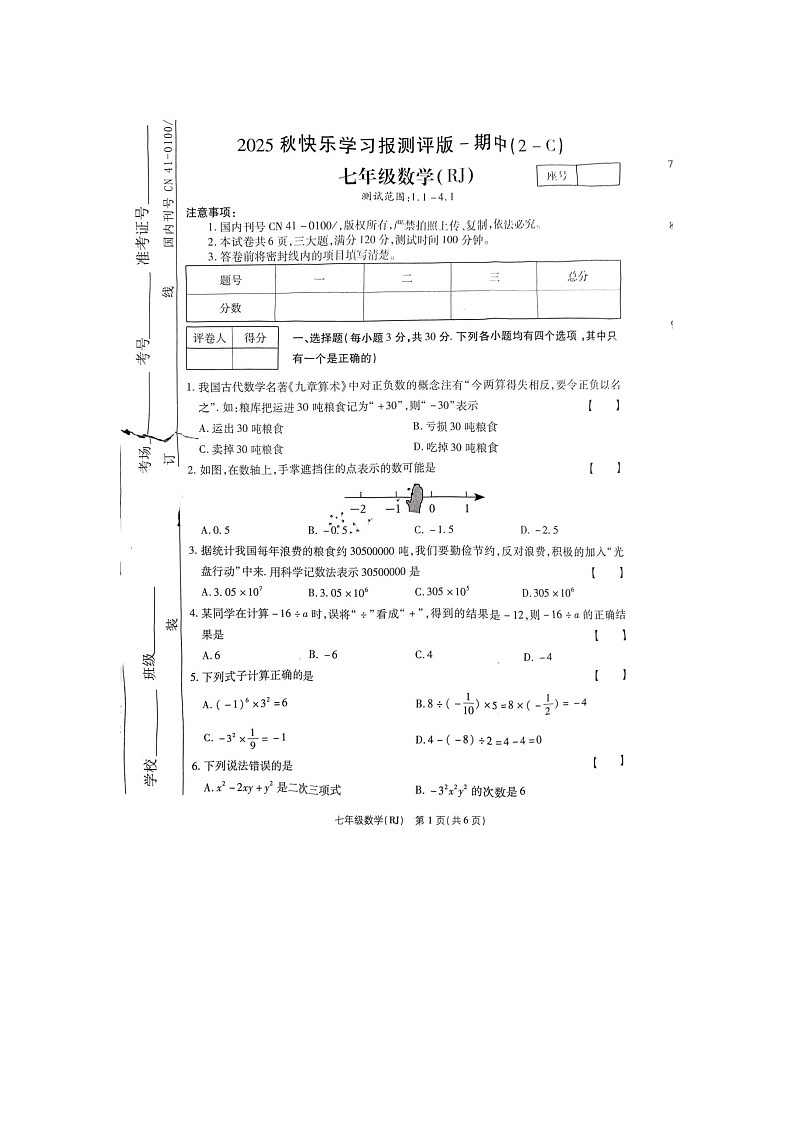 河南省商丘市睢县多乡镇联考2025-2026学年七年级上学期11月期中 数学试题（图片版）第1页