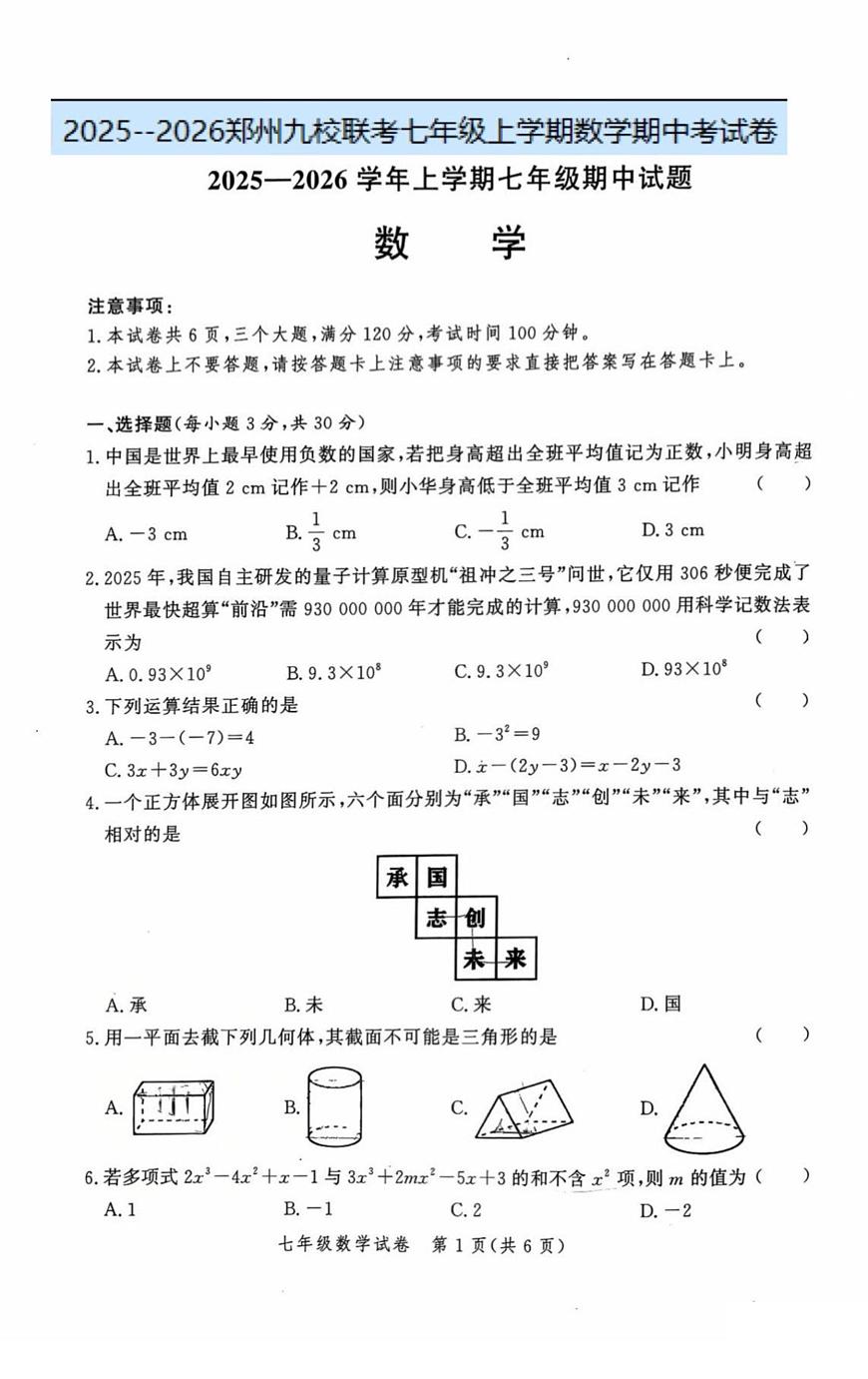 河南省郑州市九校联考2025-2026学年七年级上学期11月期中考试 数学试卷（PDF版）第1页