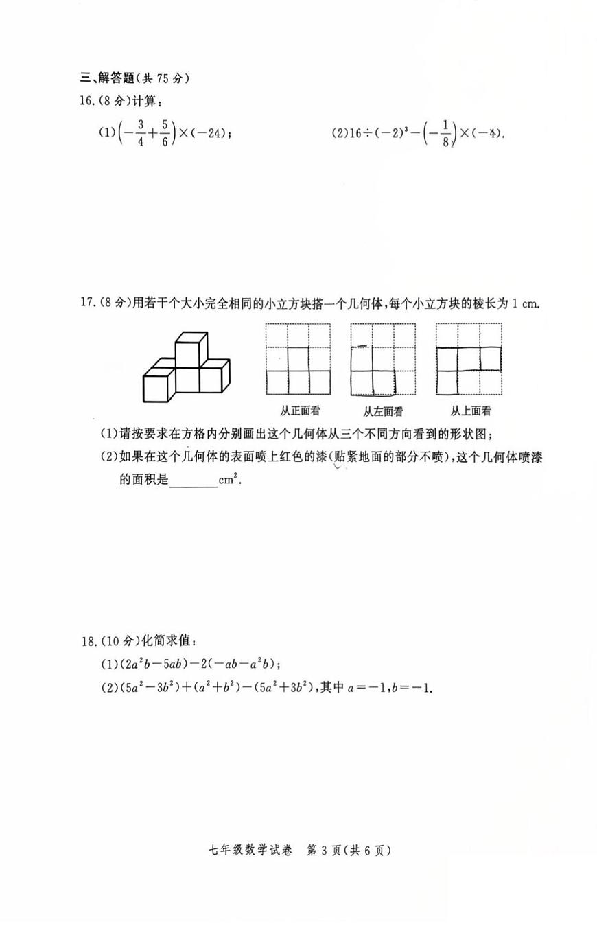 河南省郑州市九校联考2025-2026学年七年级上学期11月期中考试 数学试卷（PDF版）第3页