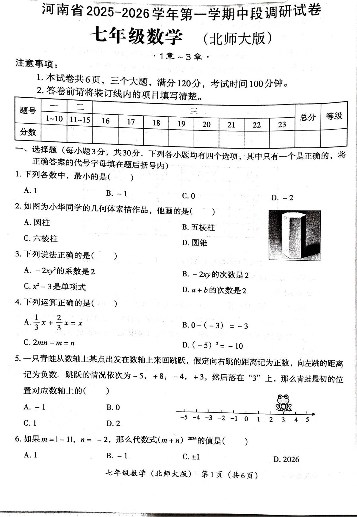 河南省郑州市新郑市2025-2026学年七年级上学期11月期中 数学试题（PDF版）第1页