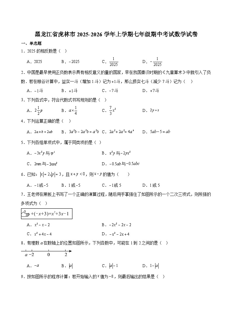 黑龙江省鸡西市虎林市2025-2026学年七年级上学期期中考试 数学试卷第1页