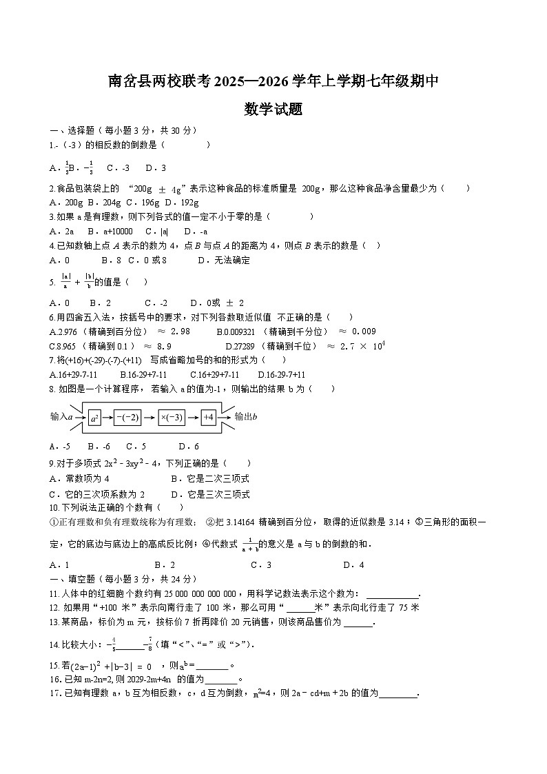黑龙江省伊春市南岔县两校联考2025-2026学年七年级上学期期中考试 数学试卷第1页
