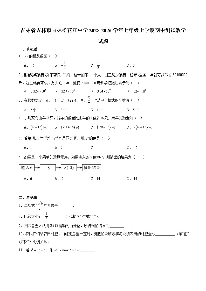 吉林省吉林市松花江中学2025-2026学年七年级上学期期中测试 数学试卷第1页
