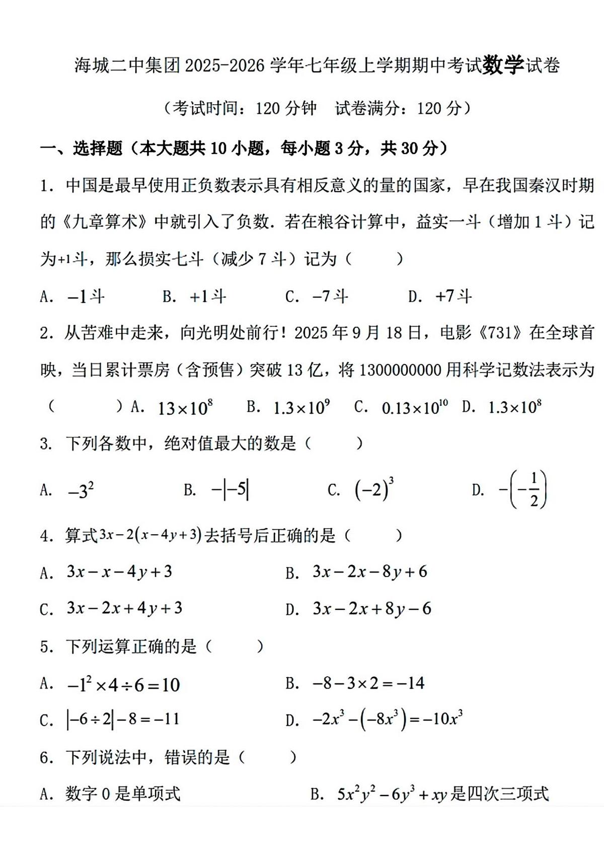 辽宁省鞍山市海城二中教育集团2025-2026学年七年级上学期11月期中 数学试题（PDF版）第1页